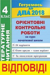 ДПА Читання 4 клас Г. М. Сапун 2018